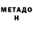 МЕТАДОН кристалл Morne Zeelie